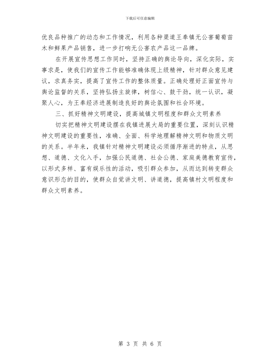 镇人民政府2024年半年度宣传思想工作总结与镇人民政府××年半年度宣传思想工作总结汇编_第3页