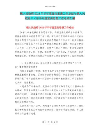 镇人民政府2024年半年度宣传思想工作总结与镇人民政府××年半年度宣传思想工作总结汇编