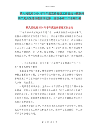 镇人民政府2024年半年度宣传思想工作总结与镇保持共产党员先进性教育活动第一阶段小结工作总结汇编