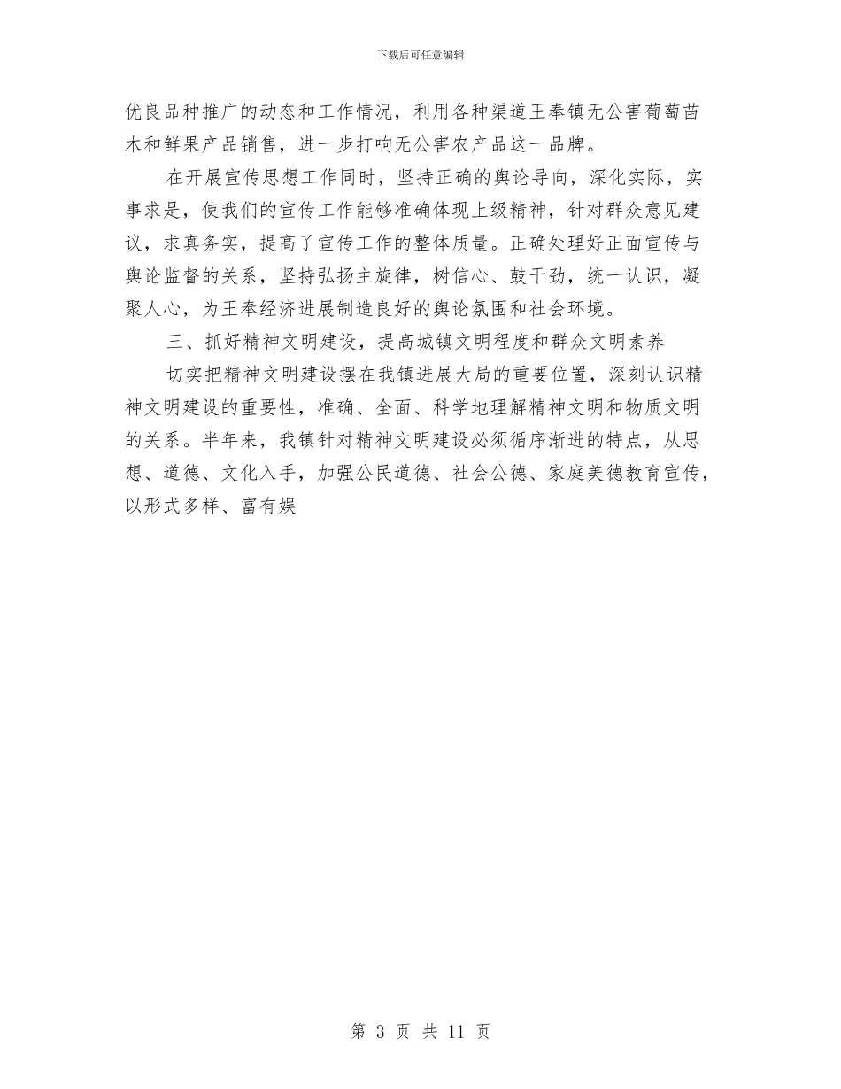 镇人民政府××年半年度宣传思想工作总结与镇先进性教育活动经验总结联系实际创特色分类指导求实效汇编_第3页