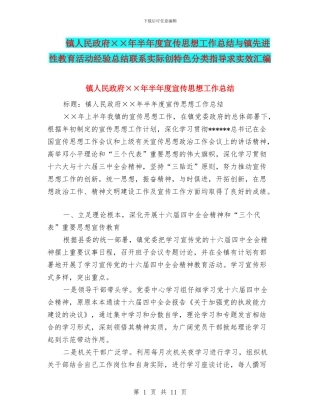 镇人民政府××年半年度宣传思想工作总结与镇先进性教育活动经验总结联系实际创特色分类指导求实效汇编