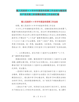 镇人民政府××年半年度宣传思想工作总结与镇保持共产党员第三阶段整改提高工作总结汇编