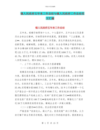 镇人民政府五年来工作总结与镇人民政府工作总结范文汇编