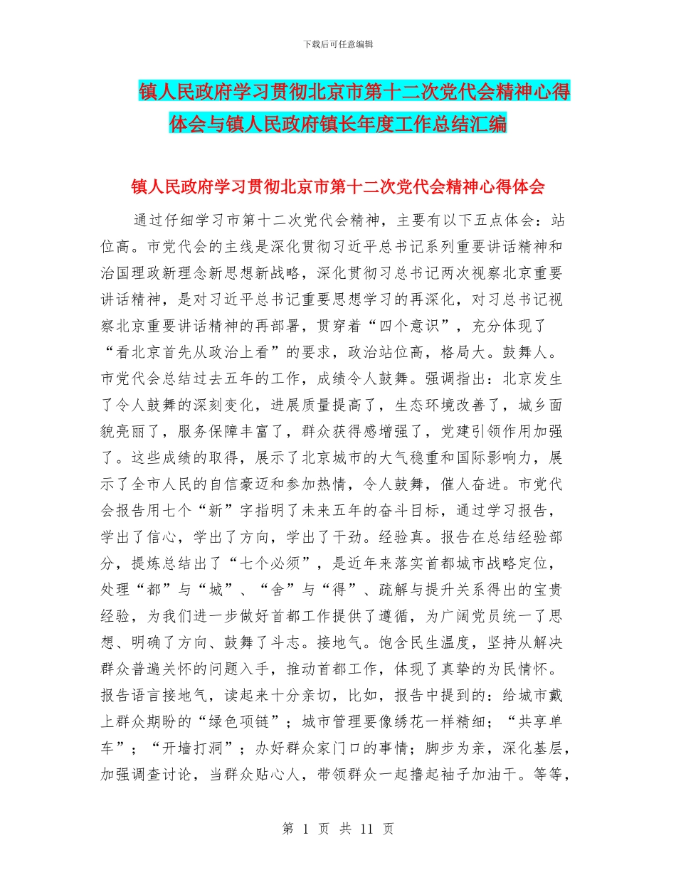 镇人民政府学习贯彻北京市第十二次党代会精神心得体会与镇人民政府镇长年度工作总结汇编_第1页