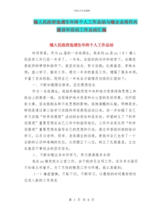 镇人民政府选调生年终个人工作总结与镇企业局作风建设年活动工作总结汇编