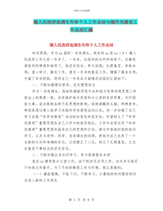 镇人民政府选调生年终个人工作总结与镇作风建设工作总结汇编