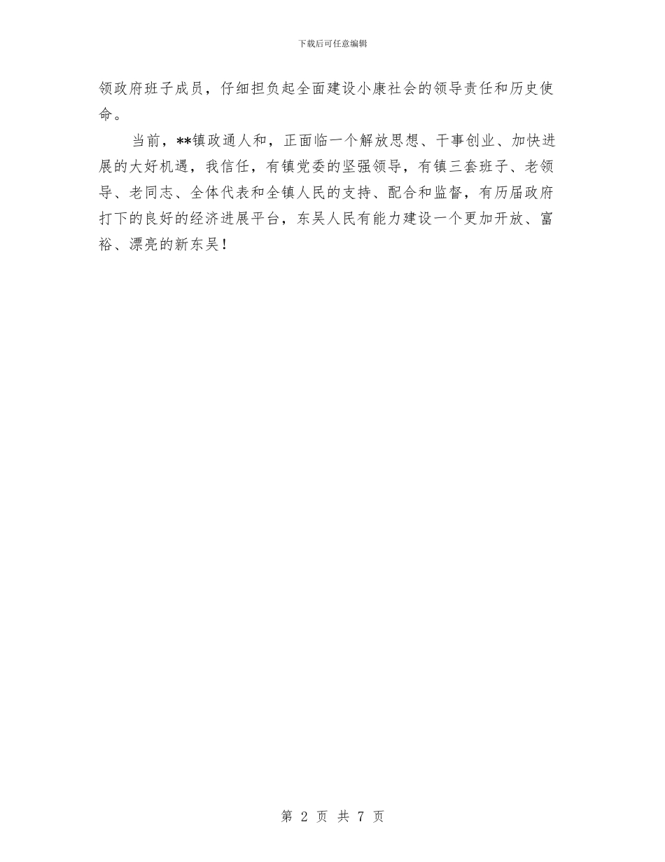 镇人民政府镇长就职讲话与镇作风建设工作总结汇编_第2页