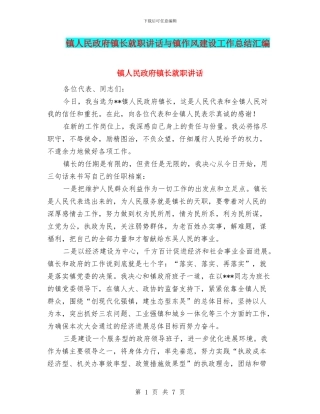 镇人民政府镇长就职讲话与镇作风建设工作总结汇编