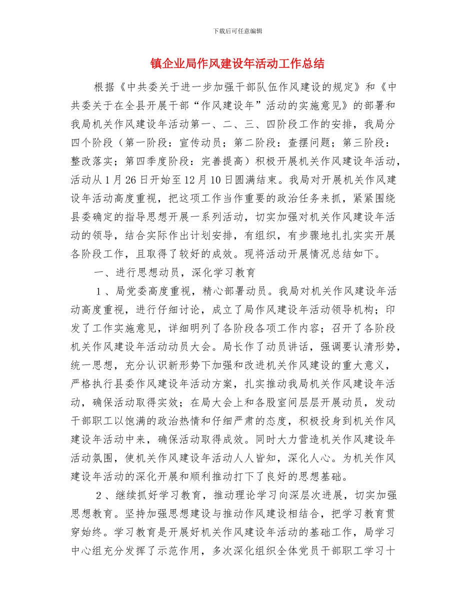 镇人民政府镇长就职讲话与镇企业局作风建设年活动工作总结汇编_第3页