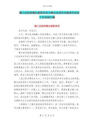 镇人民政府镇长就职讲话与镇企业局作风建设年活动工作总结汇编