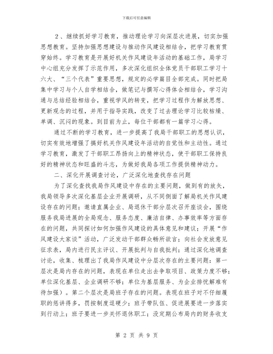 镇企业局作风建设年活动工作总结与镇作风建设工作总结汇编_第2页