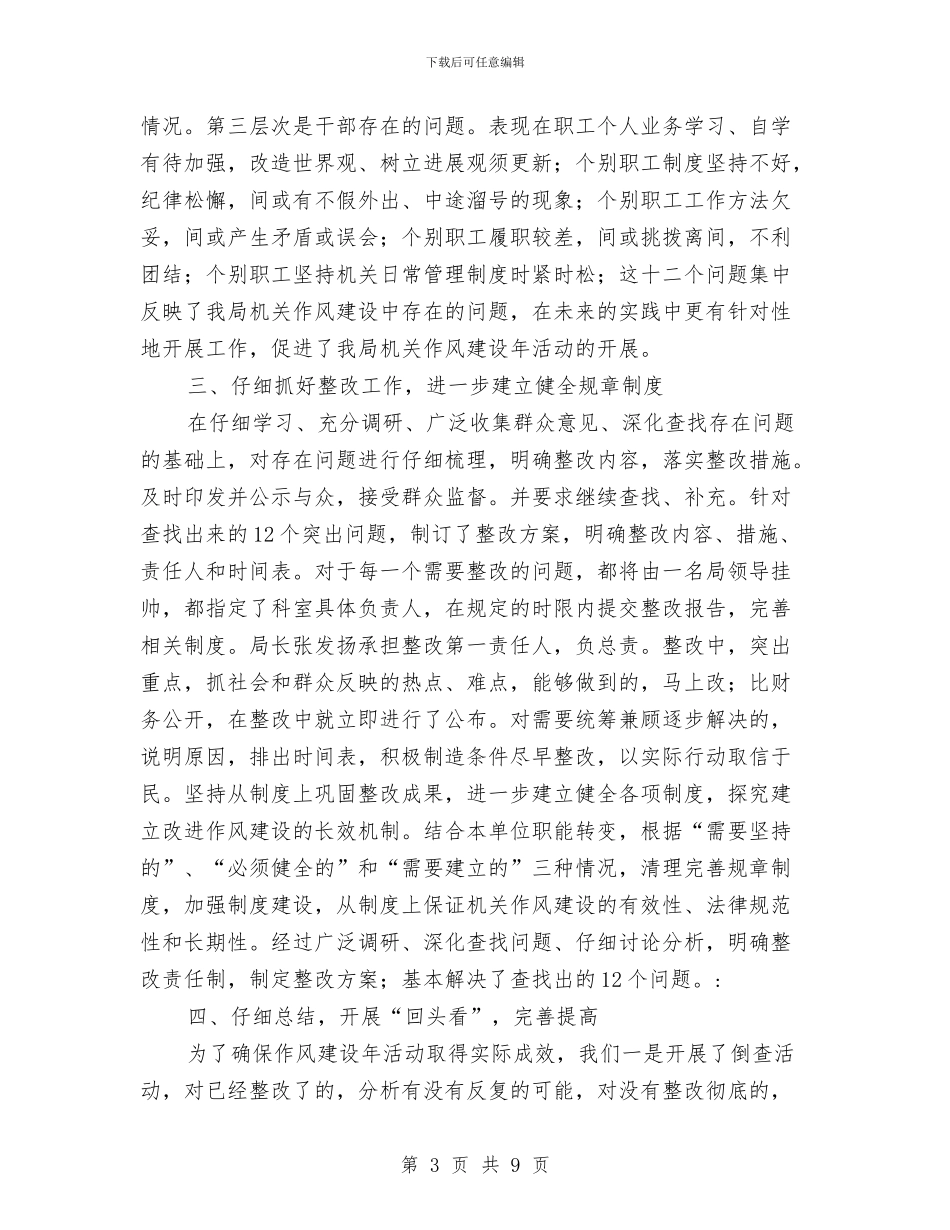 镇企业局作风建设年活动工作总结与镇作风建设工作总结汇编_第3页