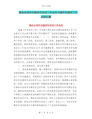 镇企业局作风建设年活动工作总结与镇作风建设工作总结汇编