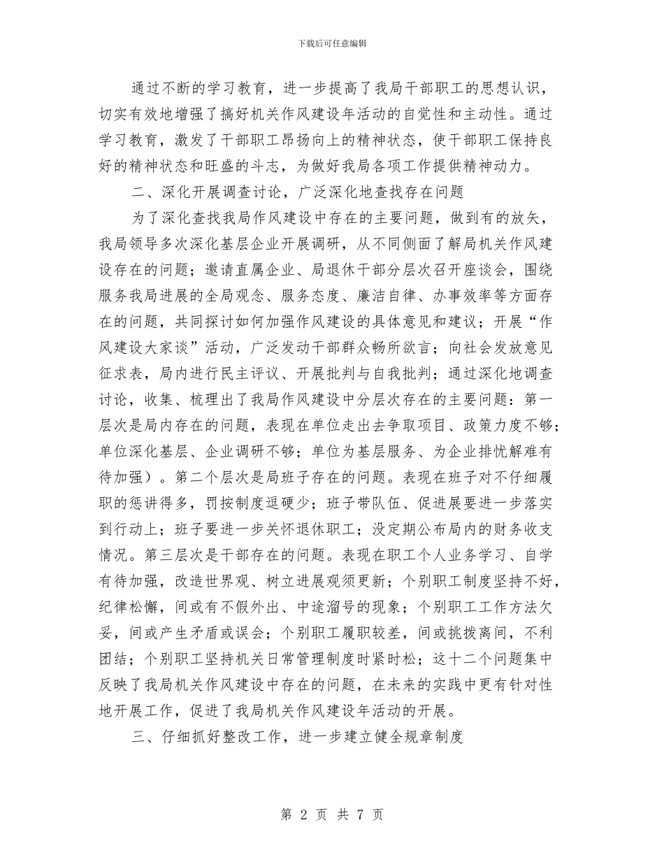 镇企业局作风建设年活动工作总结与镇作风建设年活动工作总结汇编_第2页