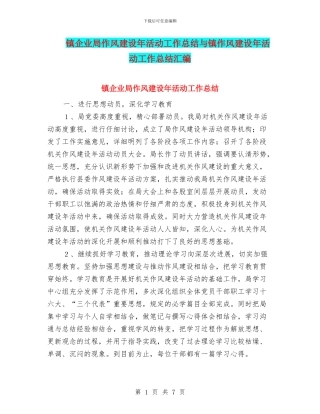 镇企业局作风建设年活动工作总结与镇作风建设年活动工作总结汇编