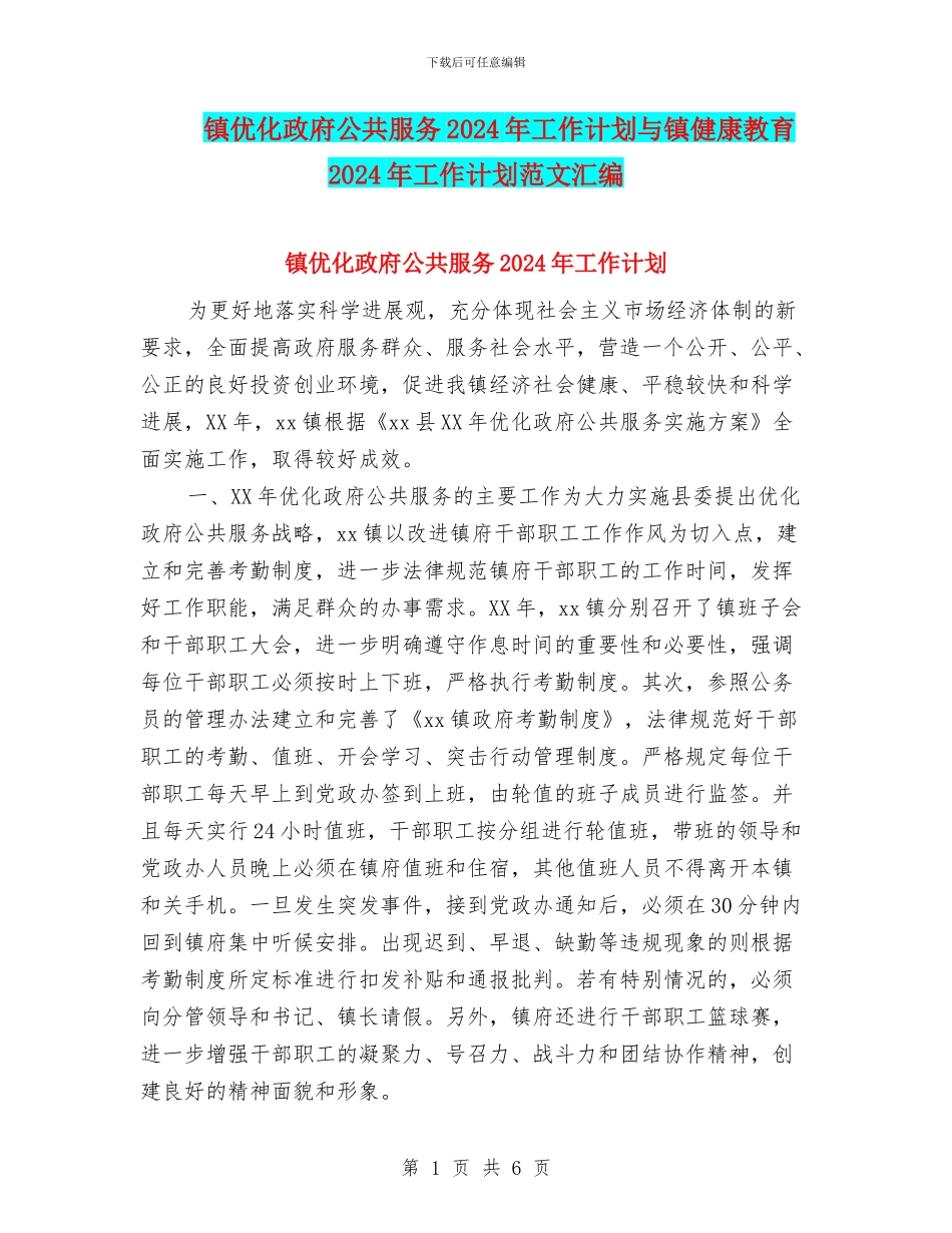 镇优化政府公共服务2024年工作计划与镇健康教育2024年工作计划范文汇编_第1页