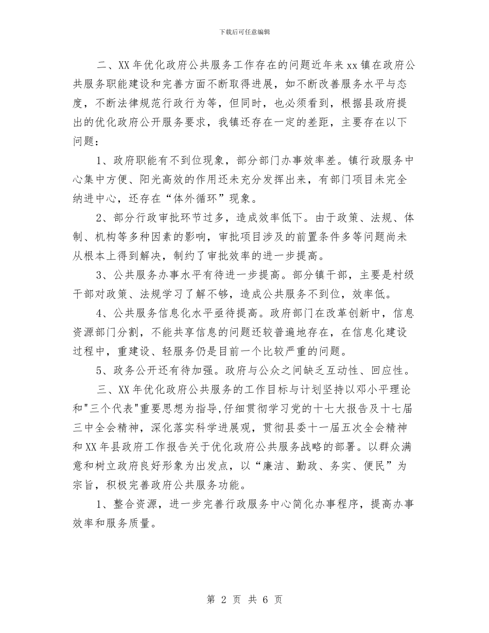 镇优化政府公共服务2024年工作计划与镇健康教育2024年工作计划范文汇编_第2页