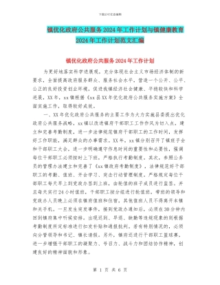 镇优化政府公共服务2024年工作计划与镇健康教育2024年工作计划范文汇编