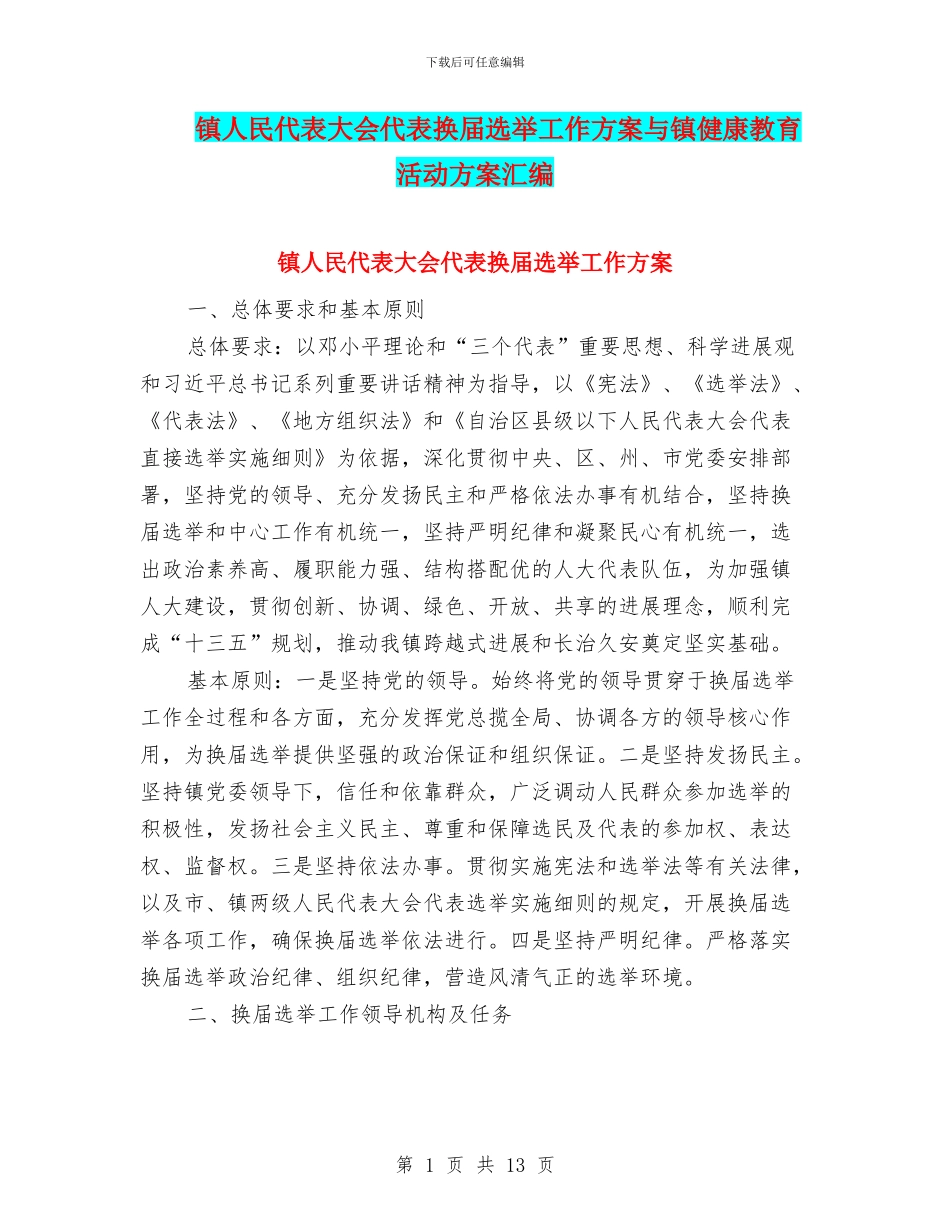 镇人民代表大会代表换届选举工作方案与镇健康教育活动方案汇编_第1页