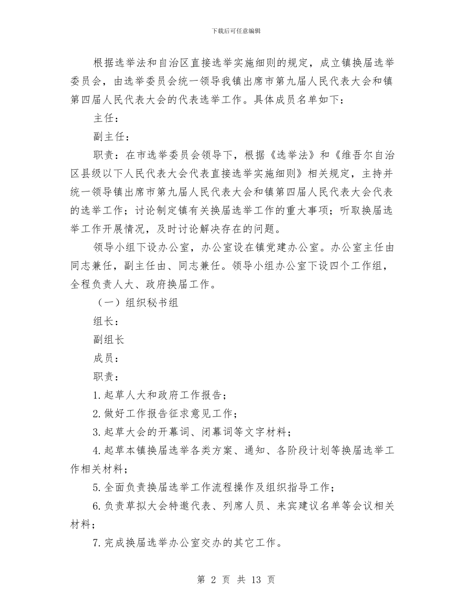 镇人民代表大会代表换届选举工作方案与镇健康教育活动方案汇编_第2页