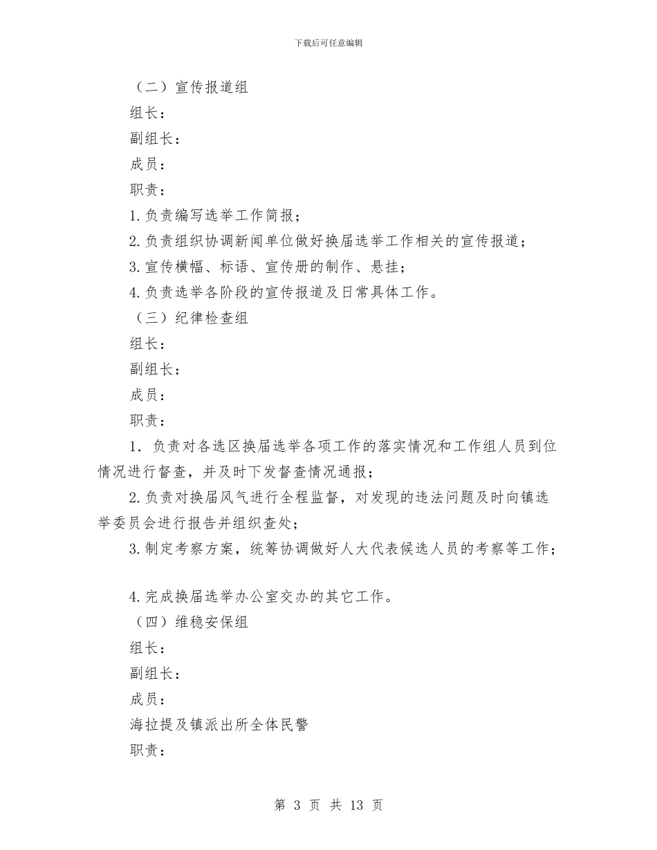 镇人民代表大会代表换届选举工作方案与镇健康教育活动方案汇编_第3页