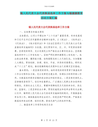 镇人民代表大会代表换届选举工作方案与镇健康教育活动方案汇编