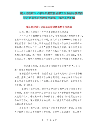 镇人民政府××年半年度宣传思想工作总结与镇保持共产党员先进性教育活动第一阶段小结汇编