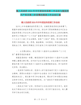 镇人民政府2024年半年度宣传思想工作总结与镇保持共产党员第三阶段整改提高工作总结汇编