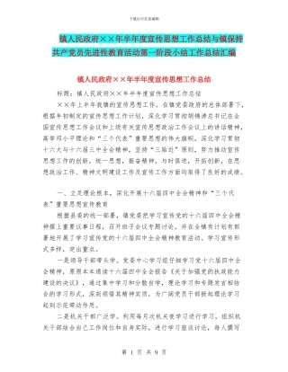 镇人民政府××年半年度宣传思想工作总结与镇保持共产党员先进性教育活动第一阶段小结工作总结汇编