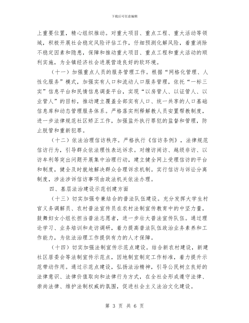 镇依法治理2024年工作要点与镇依法行政半年工作总结汇编_第3页