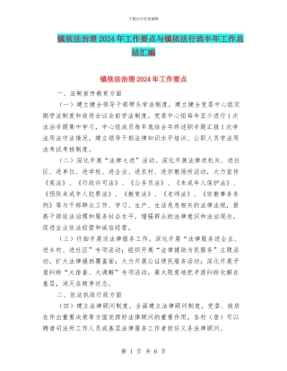 镇依法治理2024年工作要点与镇依法行政半年工作总结汇编