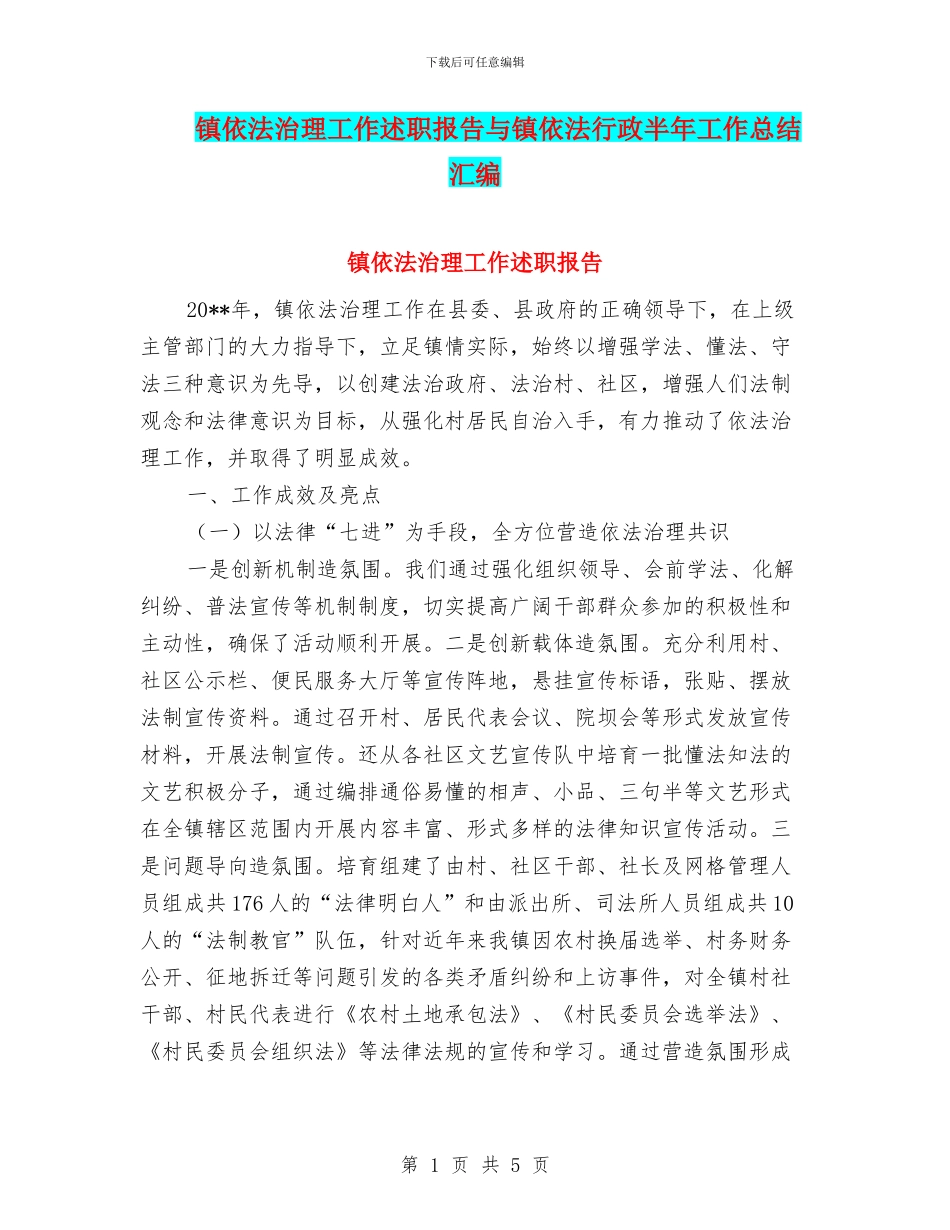 镇依法治理工作述职报告与镇依法行政半年工作总结汇编_第1页