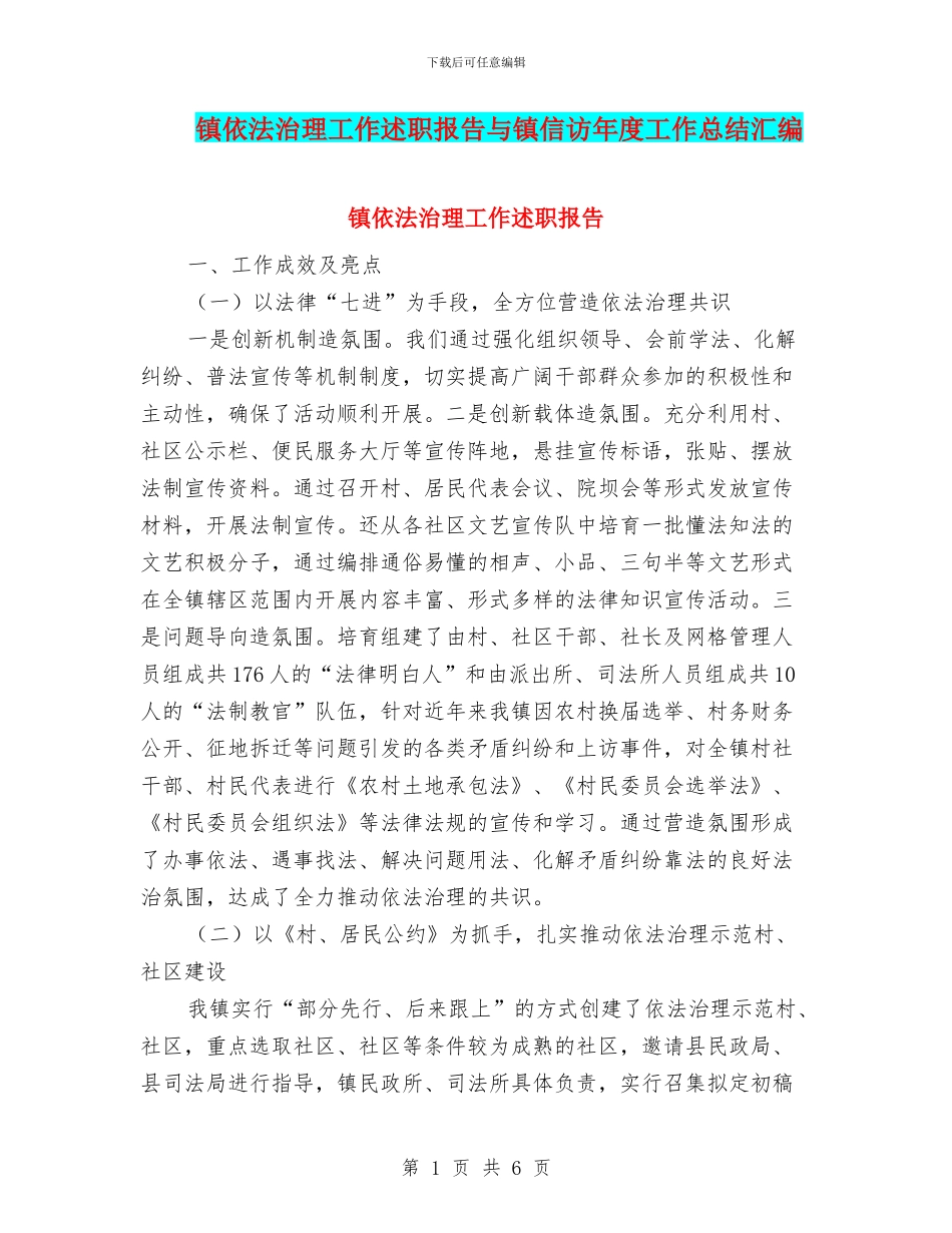 镇依法治理工作述职报告与镇信访年度工作总结汇编_第1页