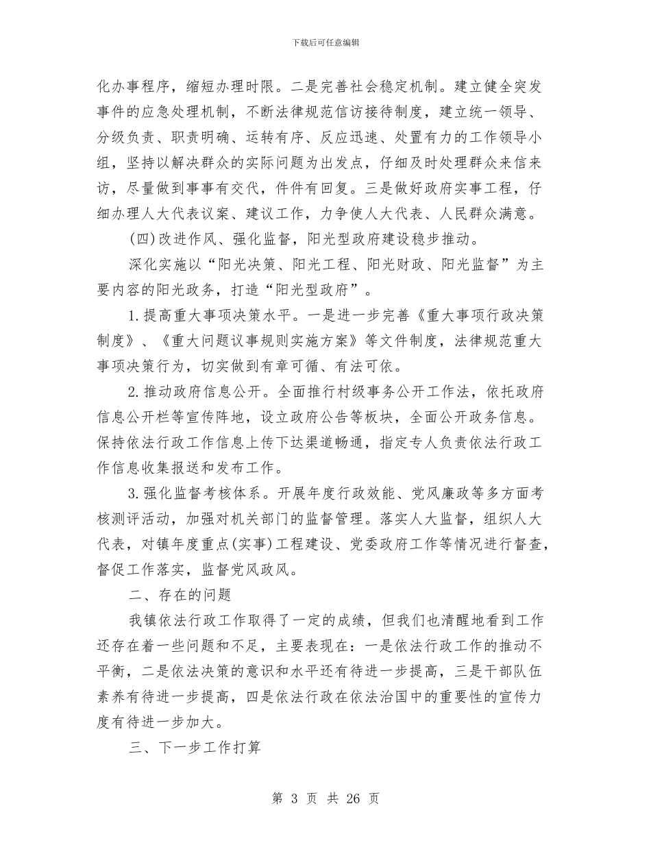 镇依法行政工作总结与镇依法行政工作总结范文汇编_第3页