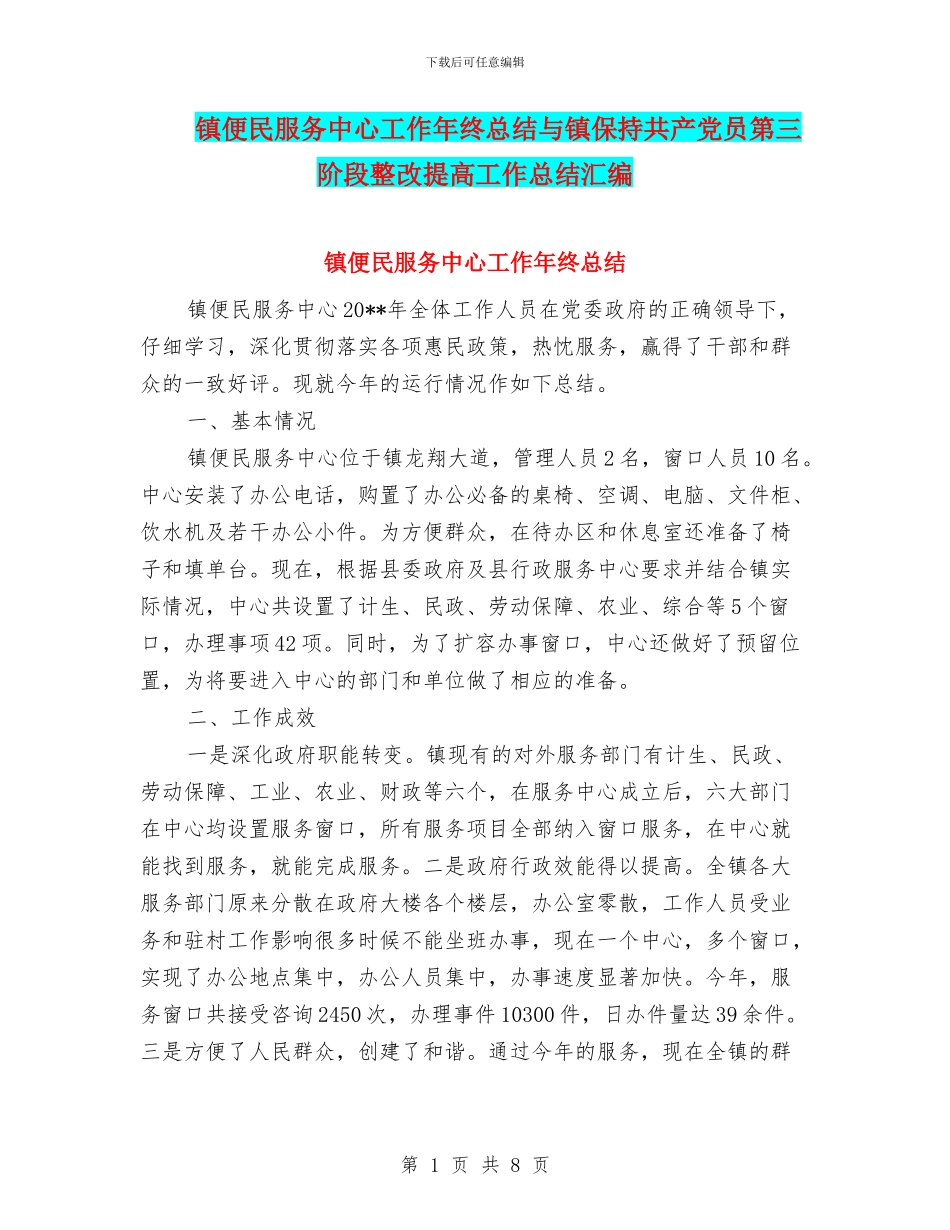 镇便民服务中心工作年终总结与镇保持共产党员第三阶段整改提高工作总结汇编_第1页