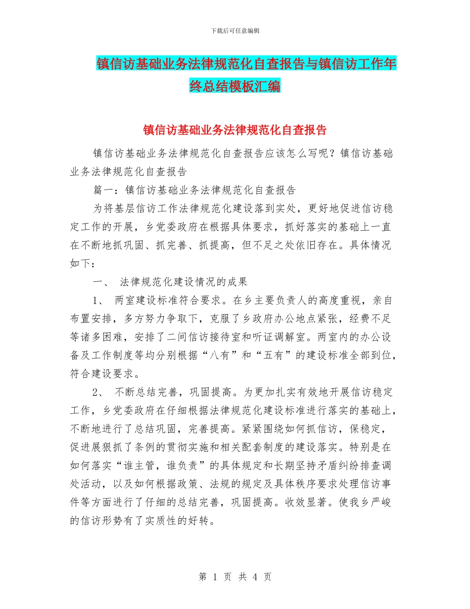 镇信访基础业务规范化自查报告与镇信访工作年终总结模板汇编_第1页