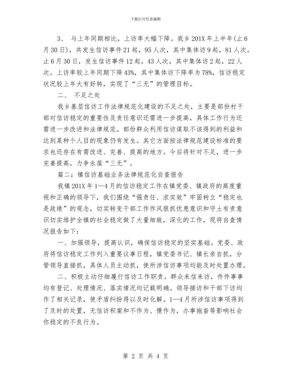 镇信访基础业务规范化自查报告与镇信访工作年终总结模板汇编_第2页