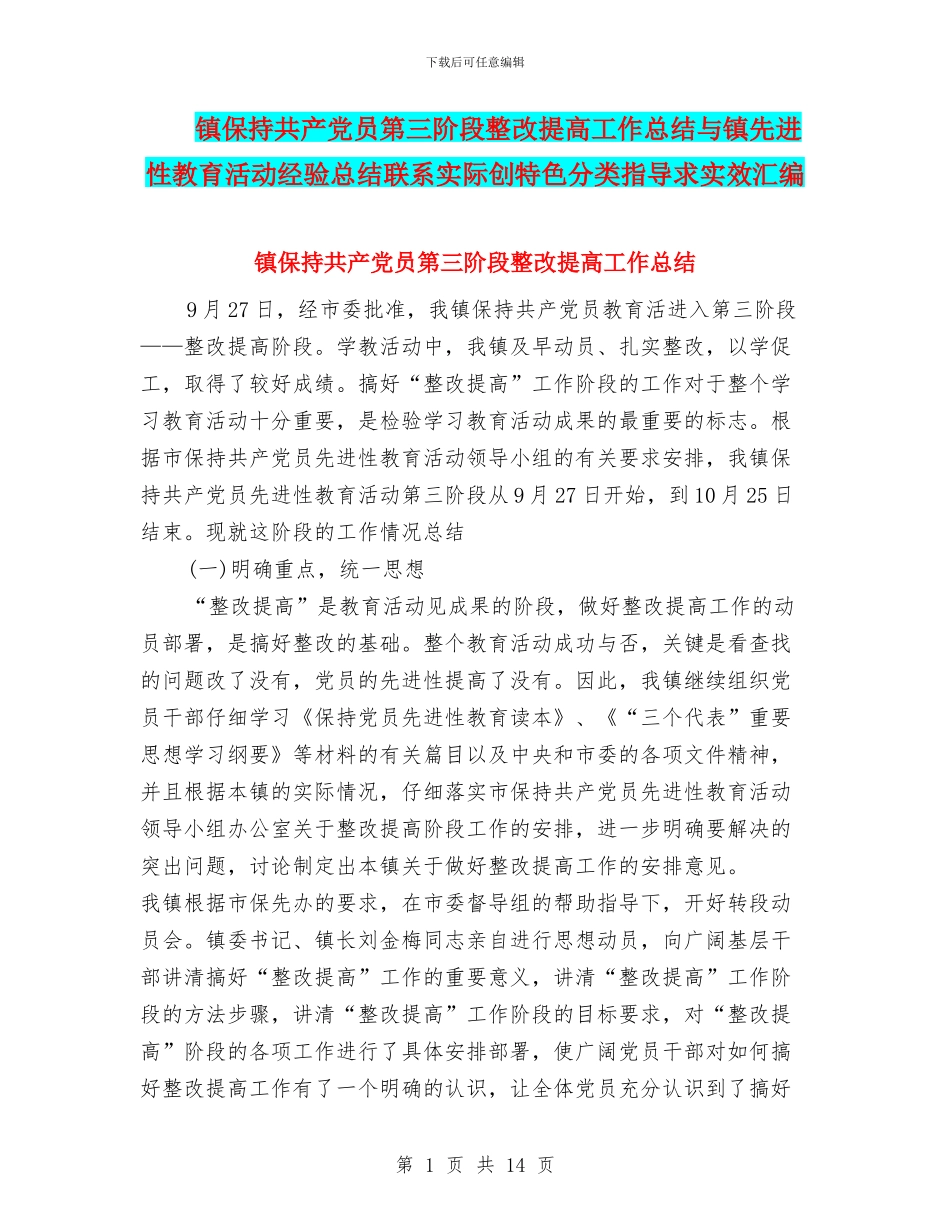 镇保持共产党员第三阶段整改提高工作总结与镇先进性教育活动经验总结联系实际创特色分类指导求实效汇编_第1页