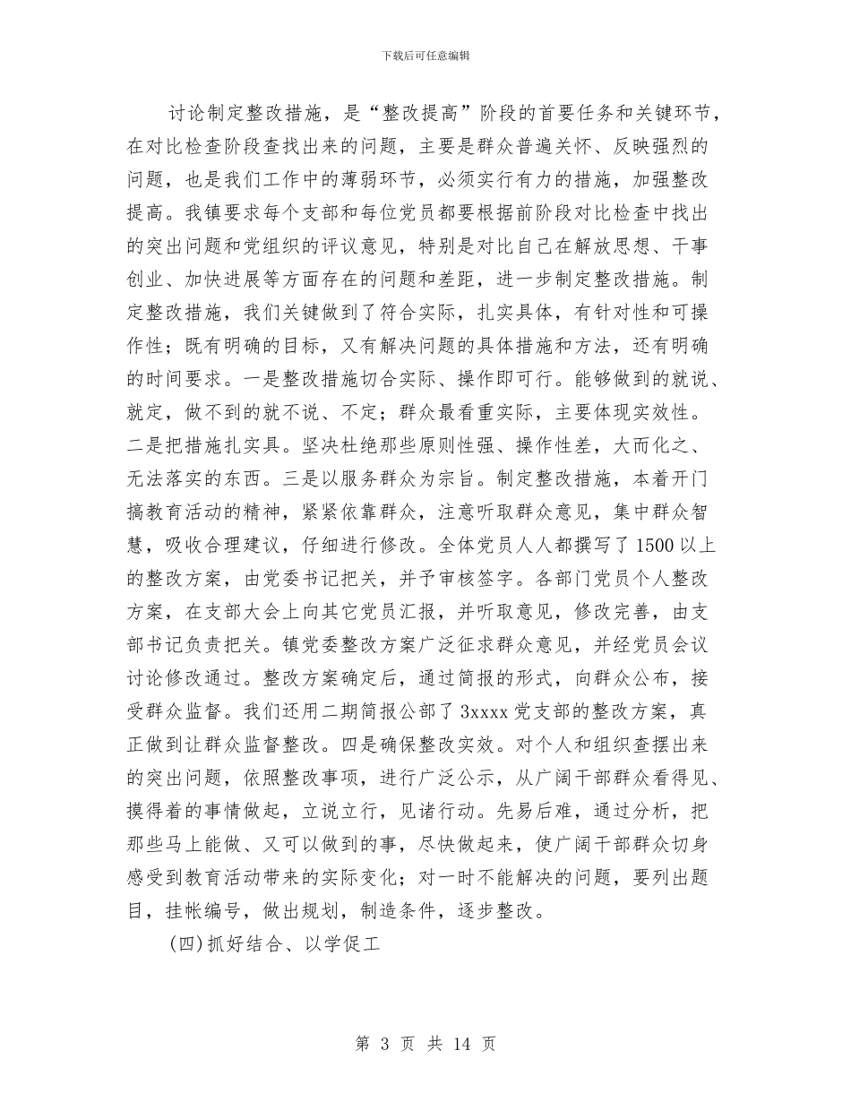 镇保持共产党员第三阶段整改提高工作总结与镇先进性教育活动经验总结联系实际创特色分类指导求实效汇编_第3页