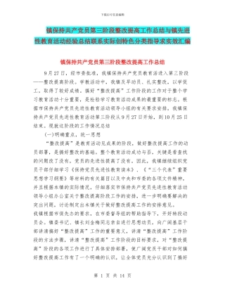 镇保持共产党员第三阶段整改提高工作总结与镇先进性教育活动经验总结联系实际创特色分类指导求实效汇编