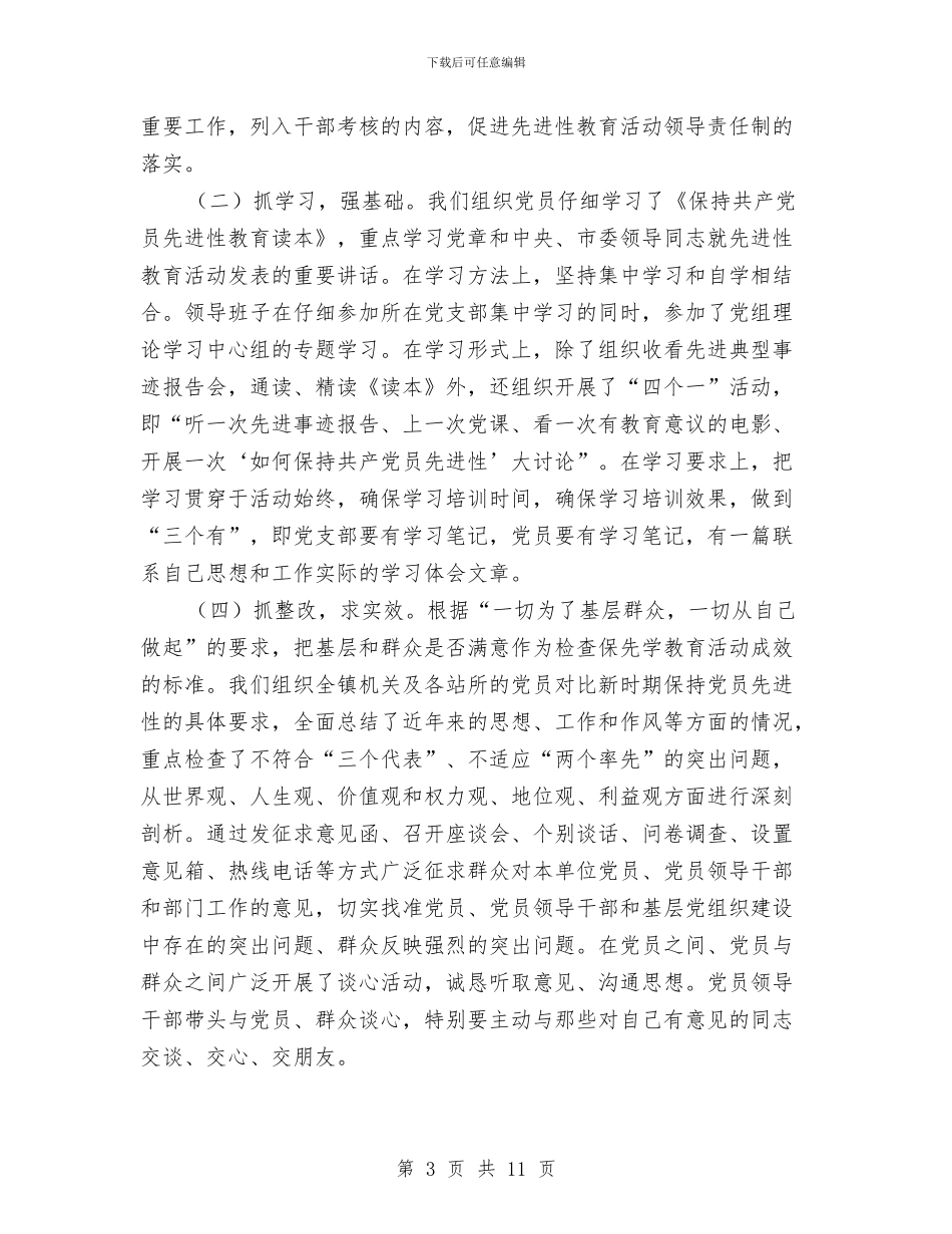 镇保持共产党员先进性教育活动第一阶段小结工作总结与镇保持共产党员第三阶段整改提高工作总结汇编_第3页