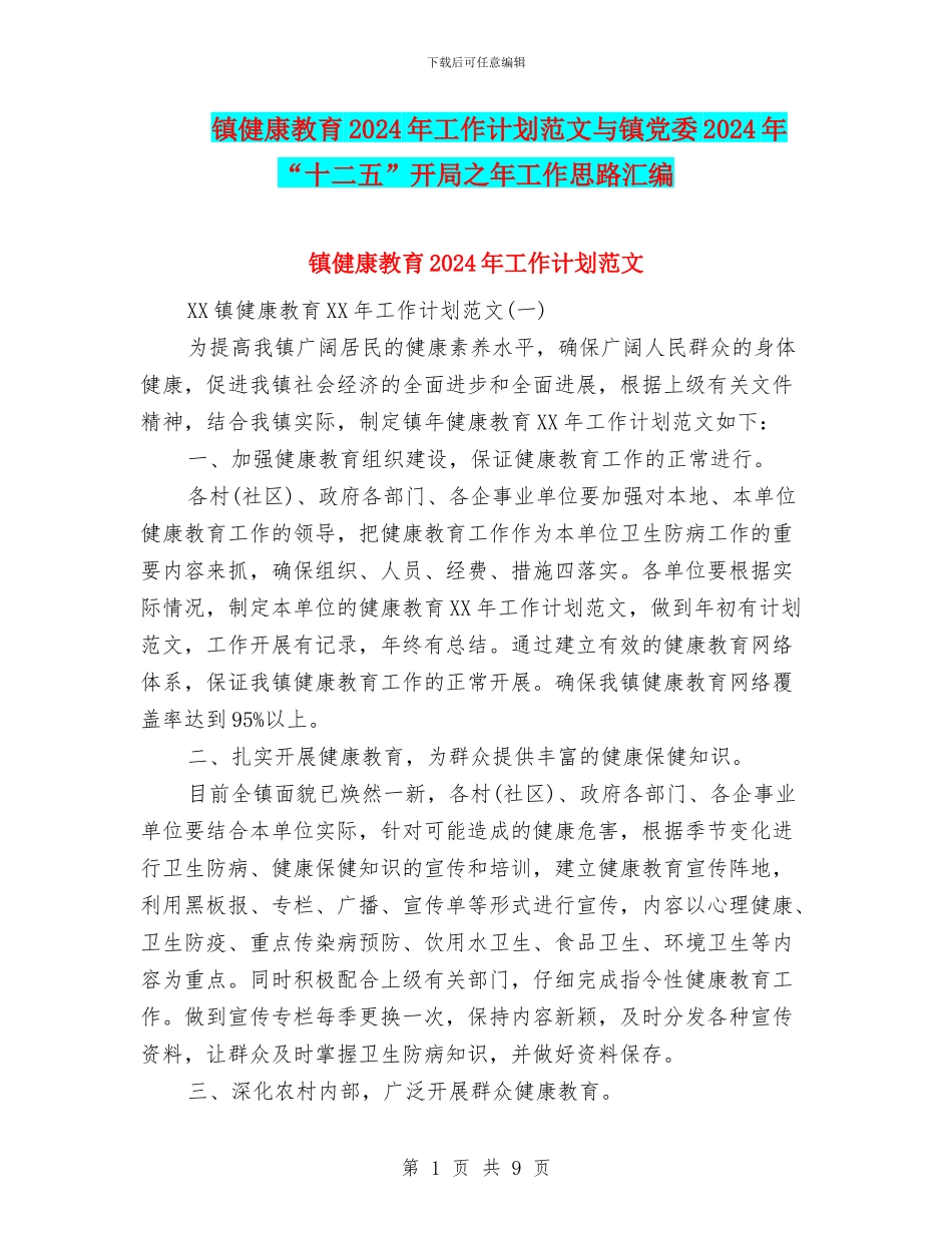 镇健康教育2024年工作计划范文与镇党委2024年“十二五”开局之年工作思路汇编_第1页
