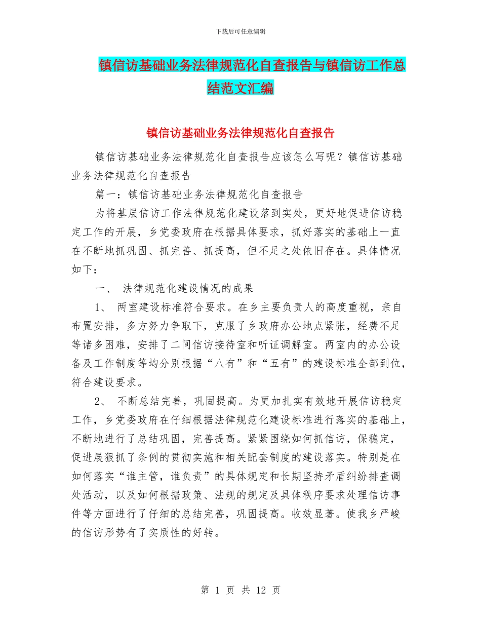 镇信访基础业务规范化自查报告与镇信访工作总结范文汇编_第1页