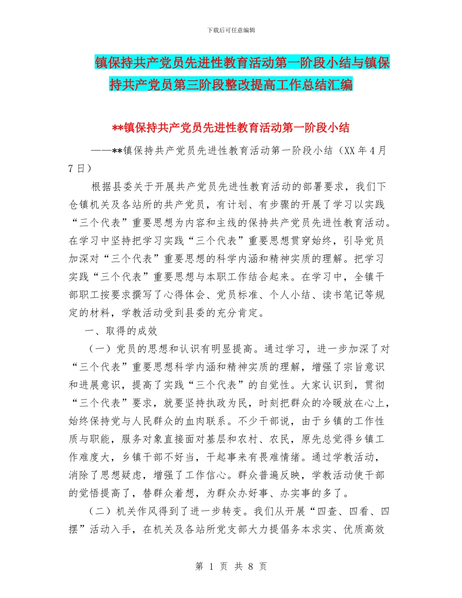 镇保持共产党员先进性教育活动第一阶段小结与镇保持共产党员第三阶段整改提高工作总结汇编_第1页