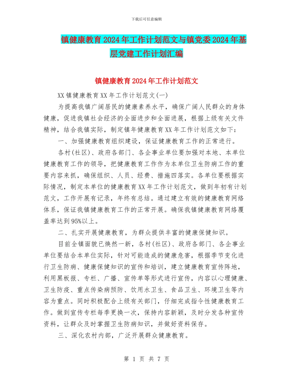 镇健康教育2024年工作计划范文与镇党委2024年基层党建工作计划汇编_第1页