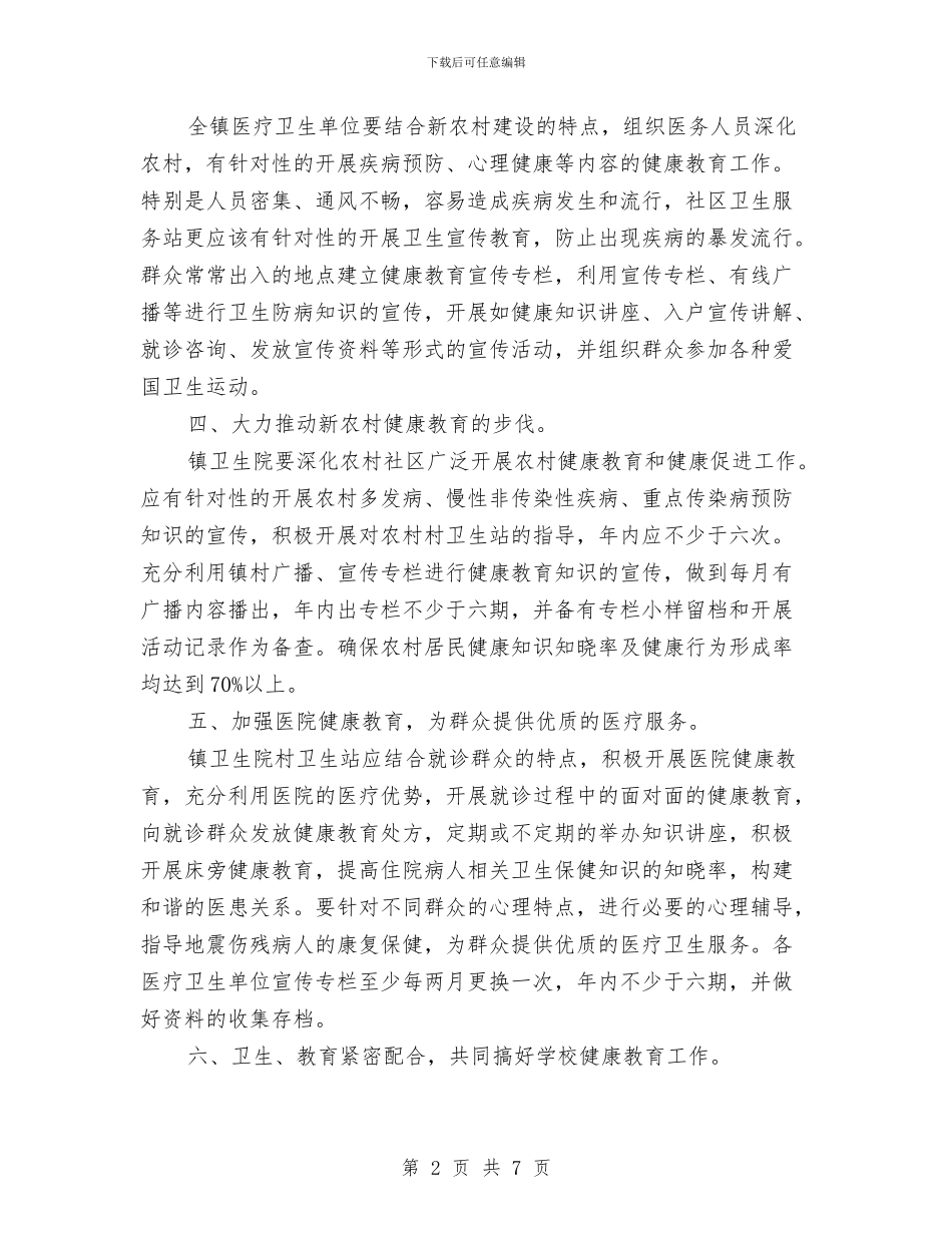 镇健康教育2024年工作计划范文与镇党委2024年基层党建工作计划汇编_第2页