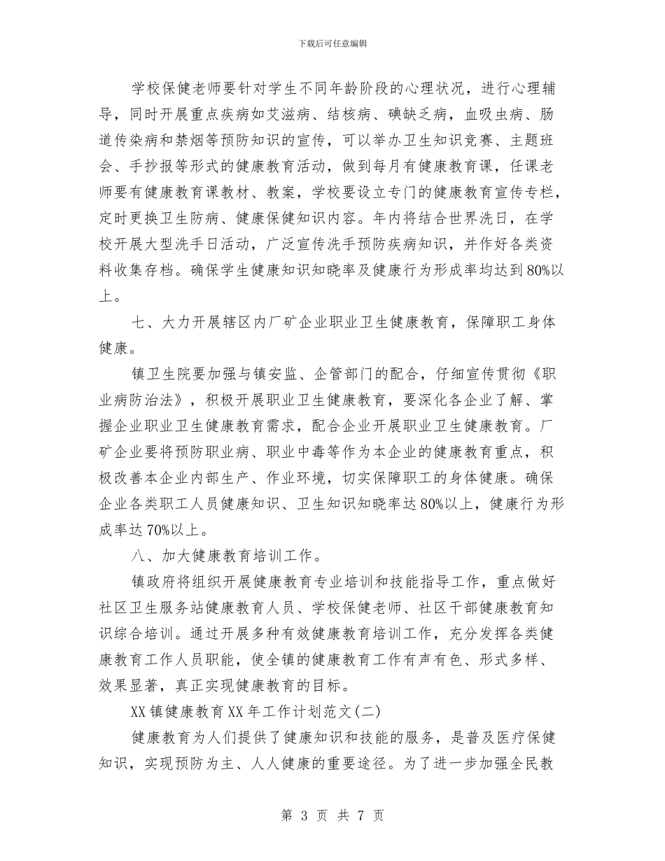 镇健康教育2024年工作计划范文与镇党委2024年基层党建工作计划汇编_第3页