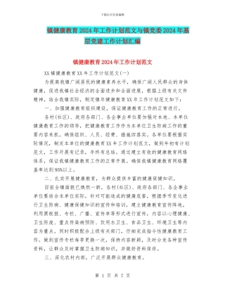 镇健康教育2024年工作计划范文与镇党委2024年基层党建工作计划汇编