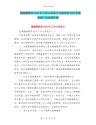 镇健康教育2024年工作计划范文与镇党委2024年度党建工作思路汇编