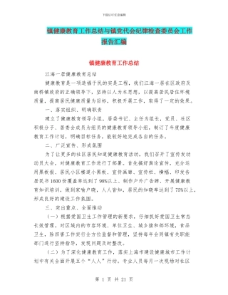 镇健康教育工作总结与镇党代会纪律检查委员会工作报告汇编
